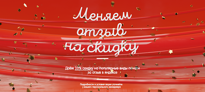 Скидка за отзыв